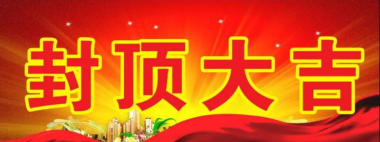 淮安PA直营科技有限公司“淮安PA直营轻量化车载新型显示组件新建项目”封顶仪式