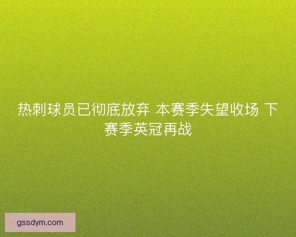 热刺球员已彻底放弃 本赛季失望收场 下赛季英冠再战
